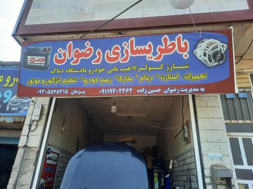 عکس خدمات برق خودرورضوان