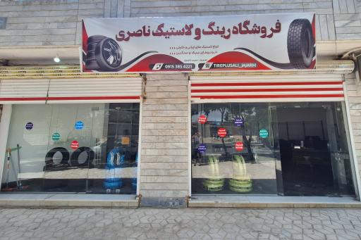 عکس فروشگاه رینگ و لاستیک ناصری