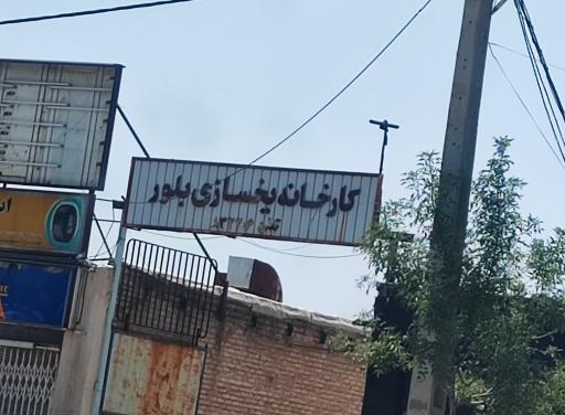 عکس کارخانه یخ بلور