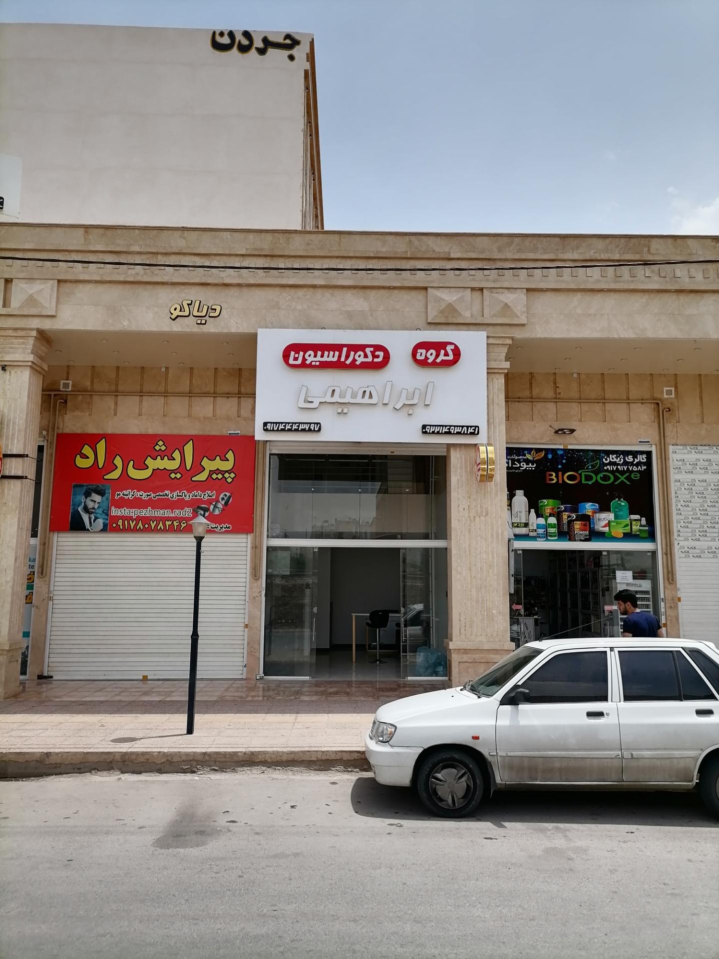 عکس گروه دکوراسیون ابراهیمی 