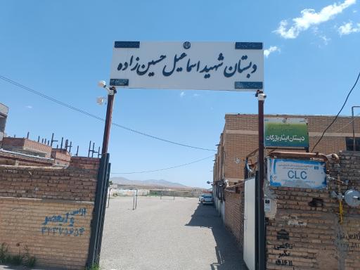 عکس دبستان شهید حسین زاده