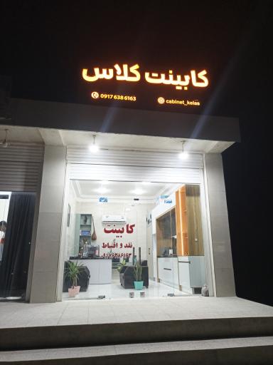 عکس کابینت کلاس