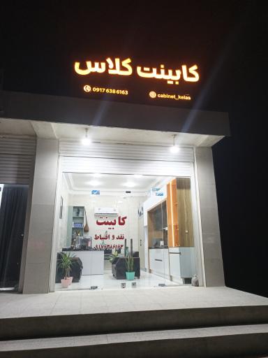 عکس کابینت کلاس