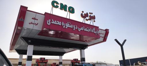 عکس جایگاه اختصاصی محمدی (بنزین و CNG)