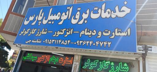عکس خدمات برق اتومبیل پارس