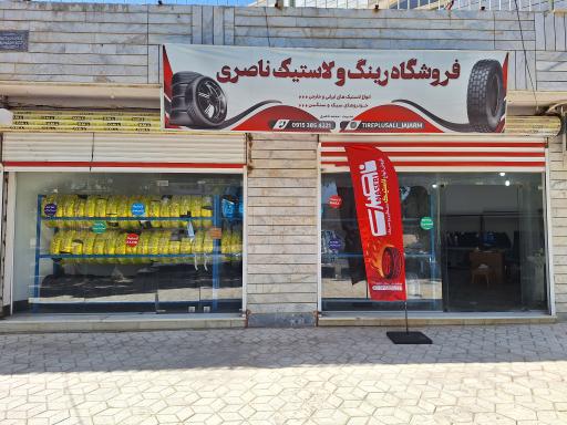 عکس فروشگاه رینگ و لاستیک ناصری