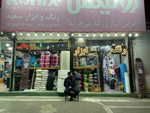 عکس رنگ و ابزار سعید