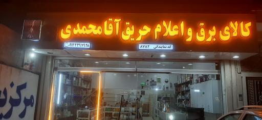 عکس نمایندگی اعلام حریق و کالای برق آقامحمدی