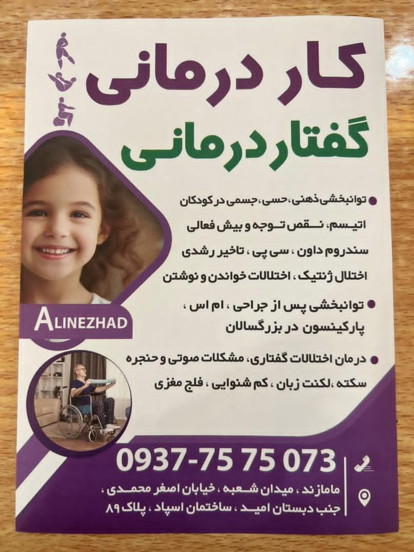 عکس کلینیک کاردرمانی گفتاردرمانی علی نژاد