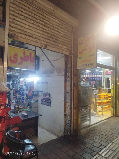 عکس باطری فروشی میرکاظمی