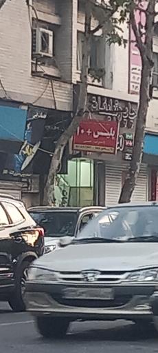 پلیس + 10 خیابان تهران