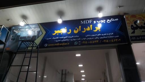 عکس صنایع چوب و mdf برادران رنجبر