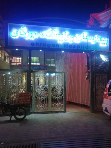 عکس بیمارستان مهرگان