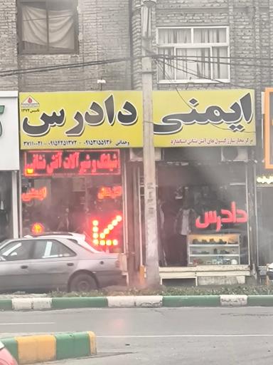 عکس ایمنی و آتش نشانی دادرس