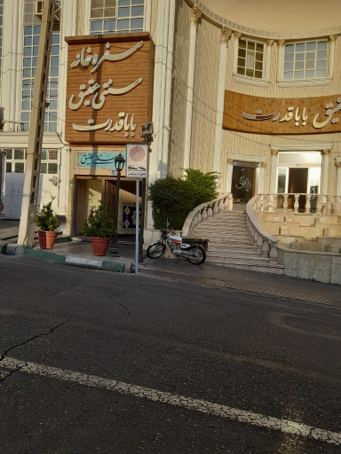 عکس رستوران سنتی عقیق