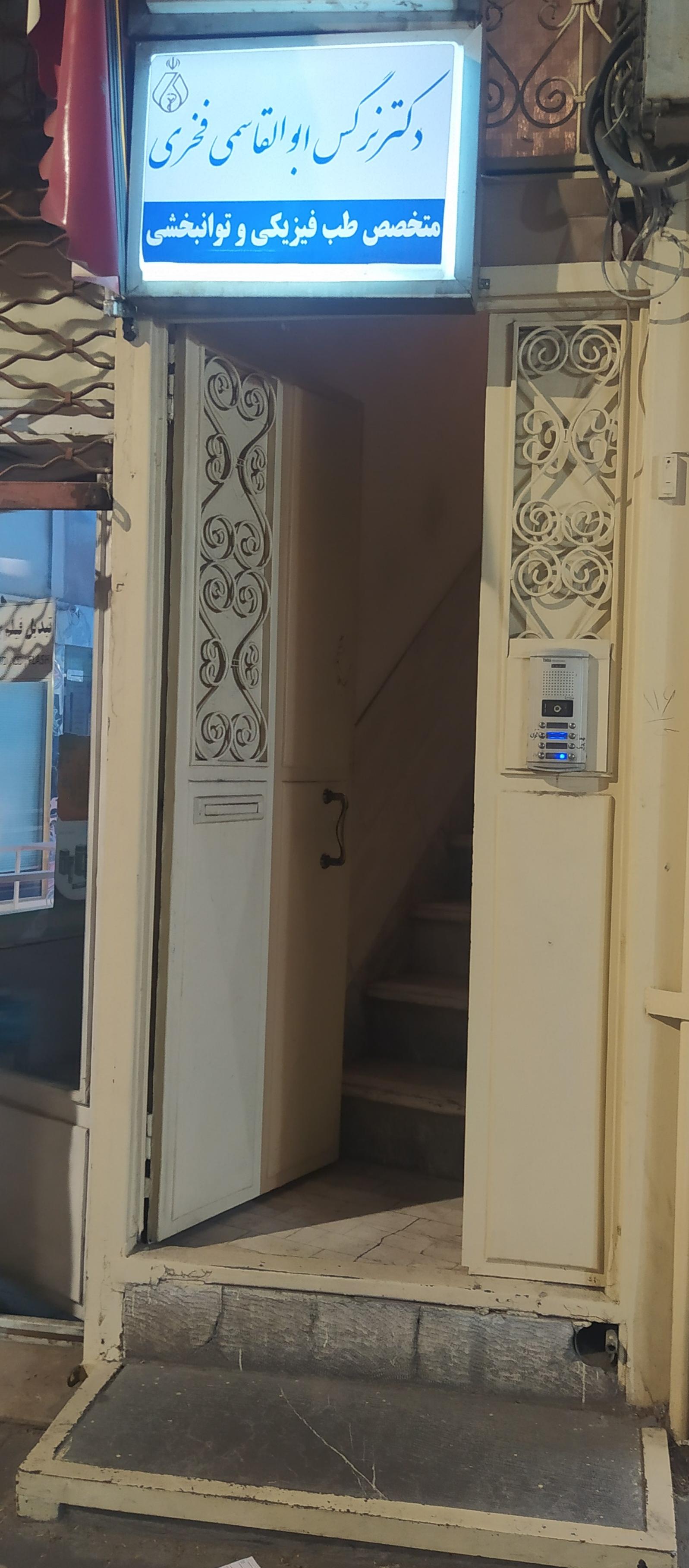 عکس مطب دکتر نرگس ابوالقاسمی متخصص طب فیزیکی و توانبخشی