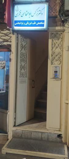 عکس مطب دکتر نرگس ابوالقاسمی فخری 