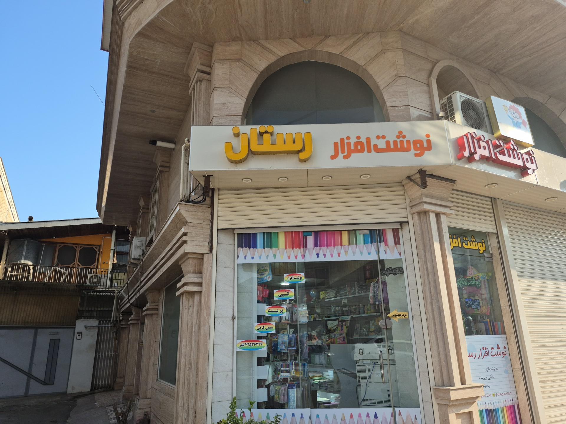 عکس نوشت افزار رستان 