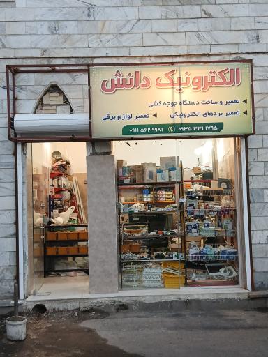 عکس الکترونیک دانش