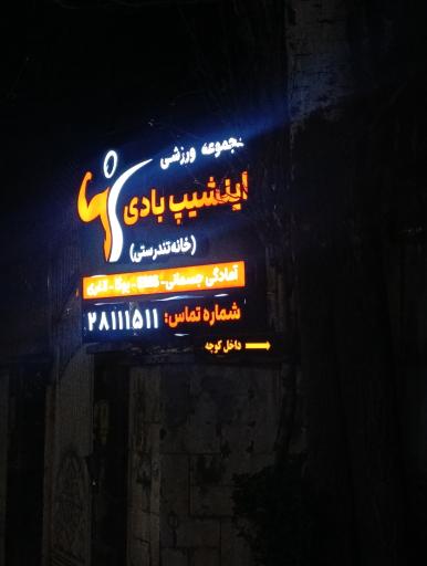عکس اینشپ بادی شعبه نیاوران