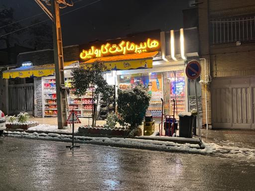 عکس سوپرمارکت بوجاریان