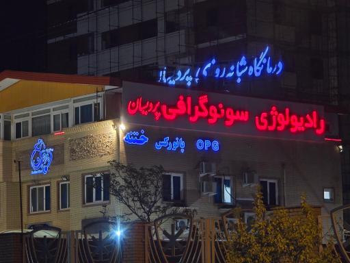 عکس آزمایشگاه تشخیص طبی پردیسان