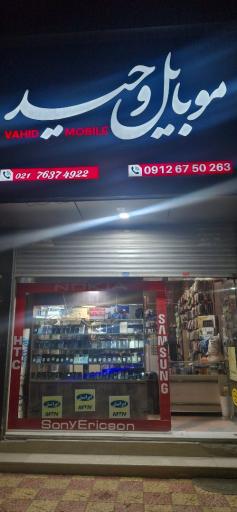 عکس موبایل وحید