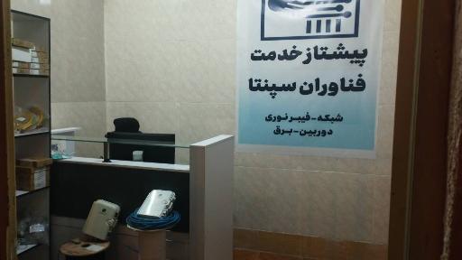 عکس شرکت پیشتاز خدمت فناوران سپنتا