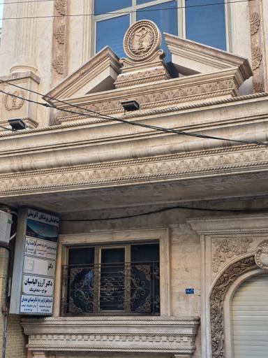عکس مطب دکتر آرزو الیاسیان
