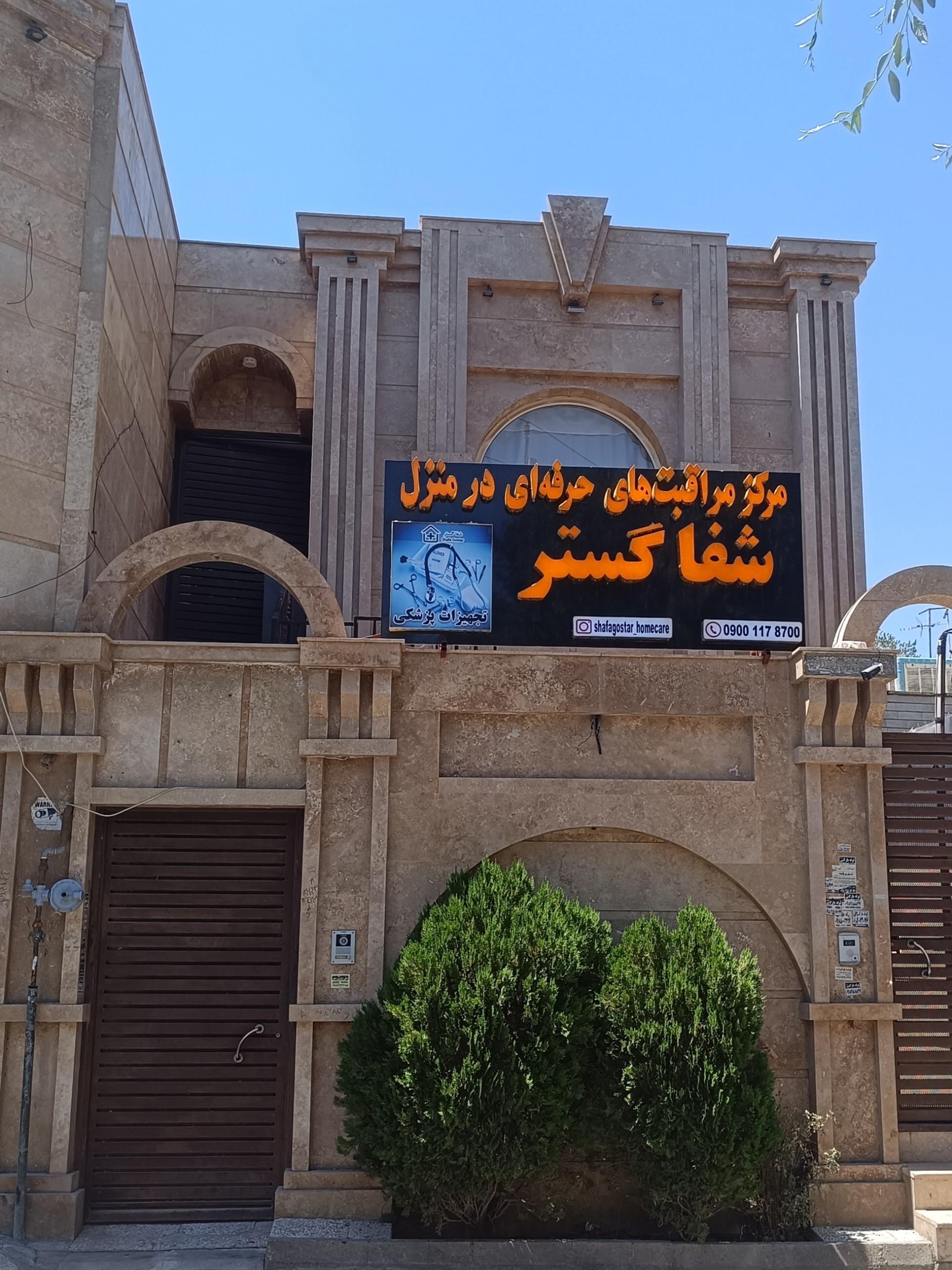 عکس مرکز مراقبت زخم و پرستاری شفا گستر