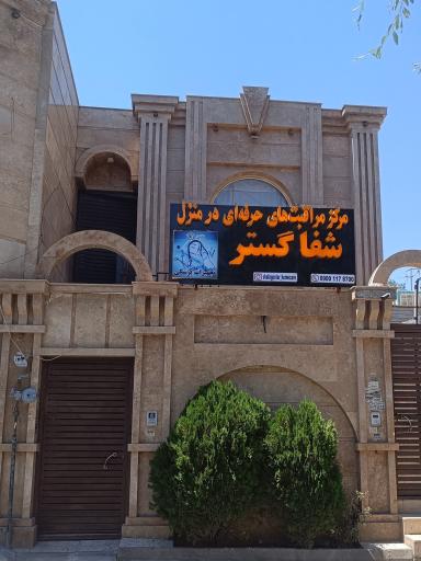 عکس مرکز مراقبت زخم و پرستاری شفا گستر