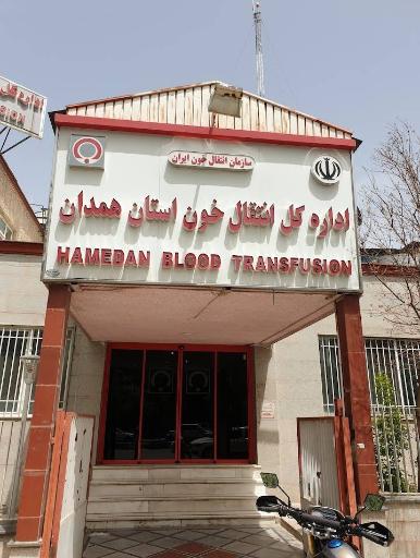 عکس سازمان انتقال خون استان همدان