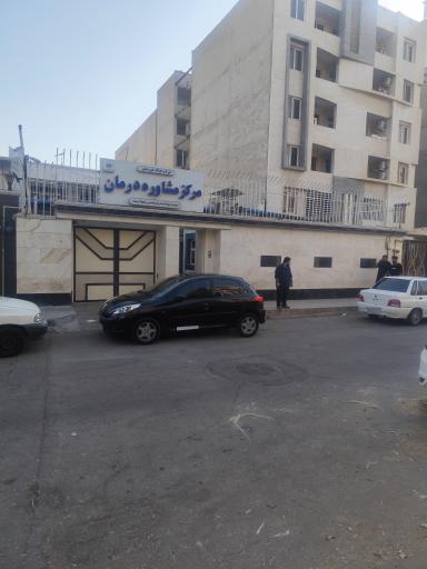 عکس مرکز مشاوره درمان