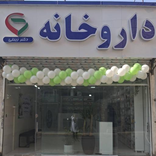 عکس داروخانه دکتر زینلی