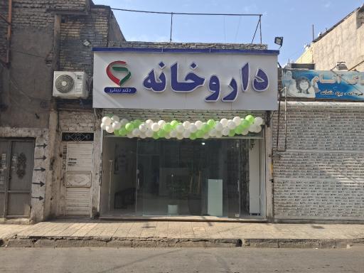 عکس داروخانه دکتر زینلی