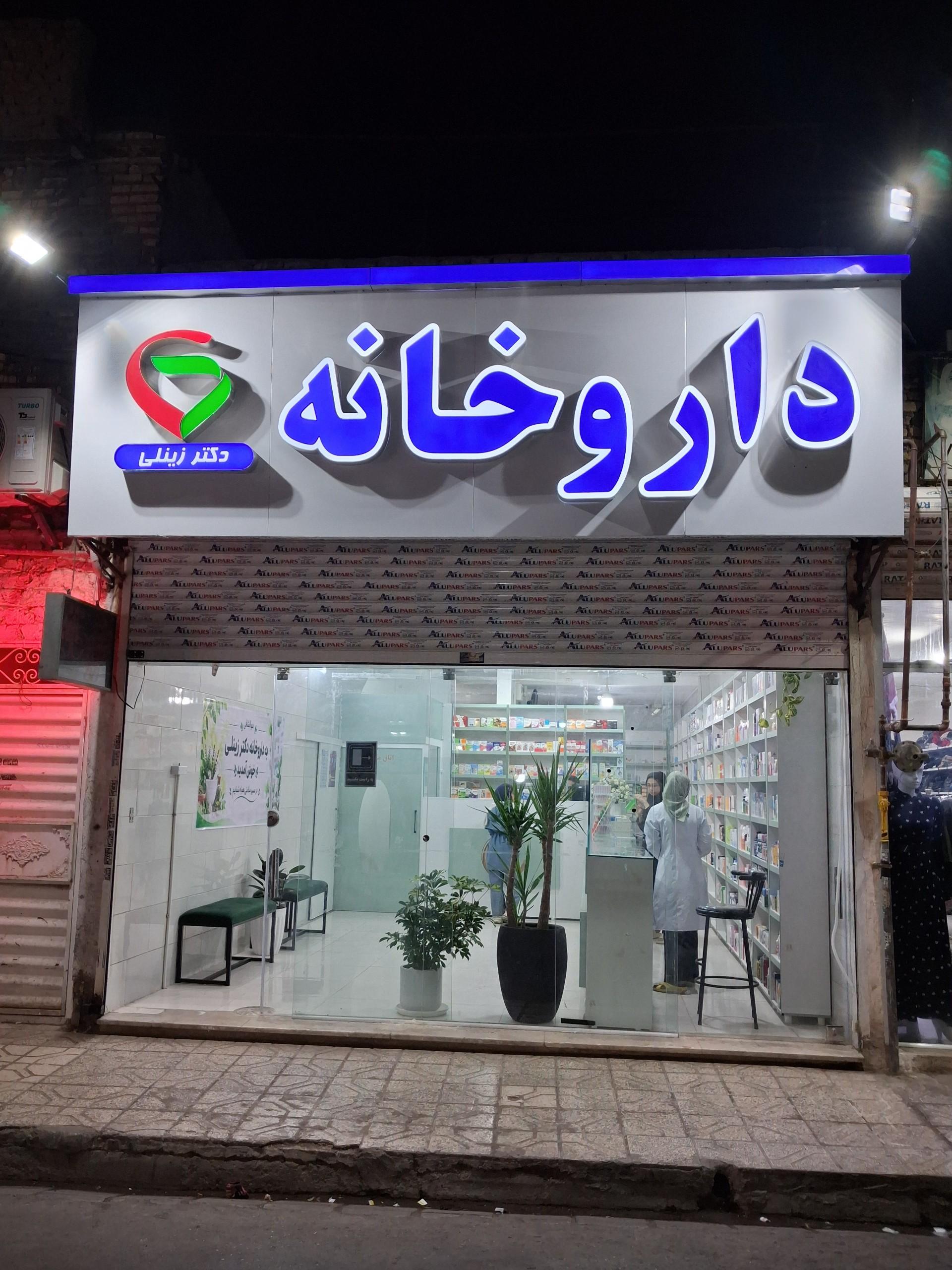 عکس داروخانه دکتر زینلی