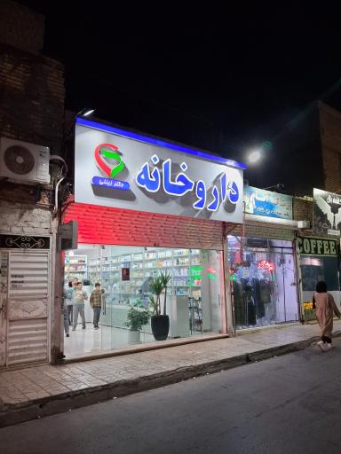عکس داروخانه دکتر زینلی