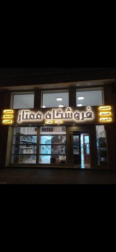 پلاسکو ممتاز