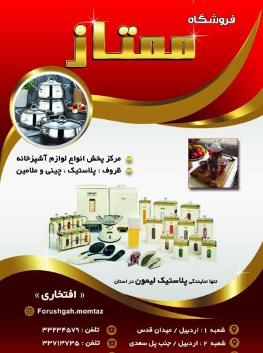 پلاسکو ممتاز