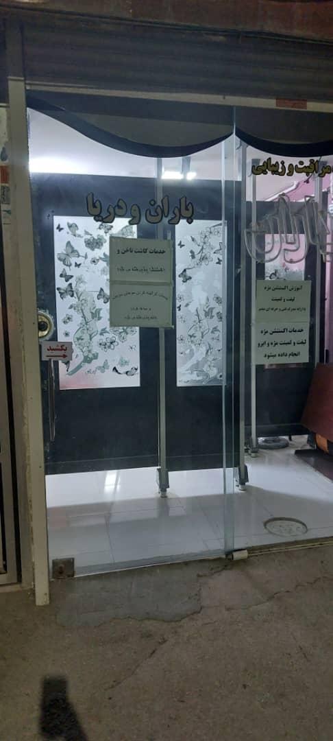 عکس سالن مراقبت و زیبایی باران و دریا