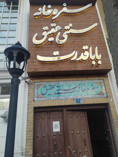 عکس رستوران سنتی عقیق