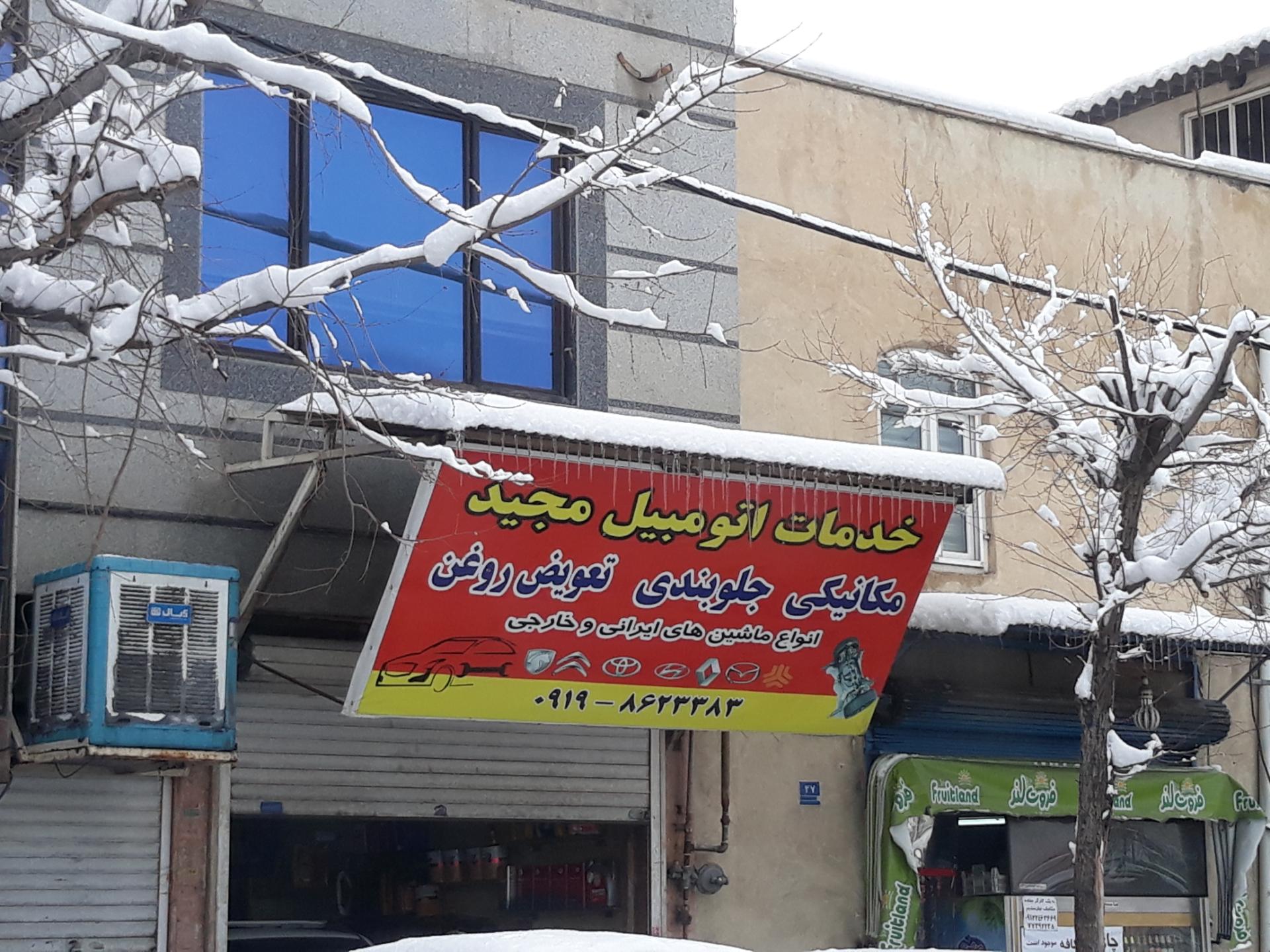 عکس خدمات اتومبیل مجید