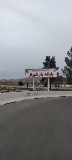 عکس پایانه حمل بار شیراز