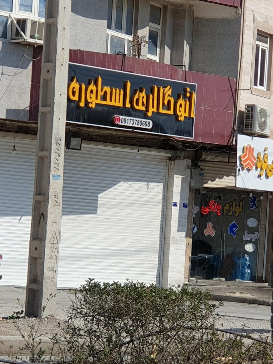 عکس اتوگالری اسطوره