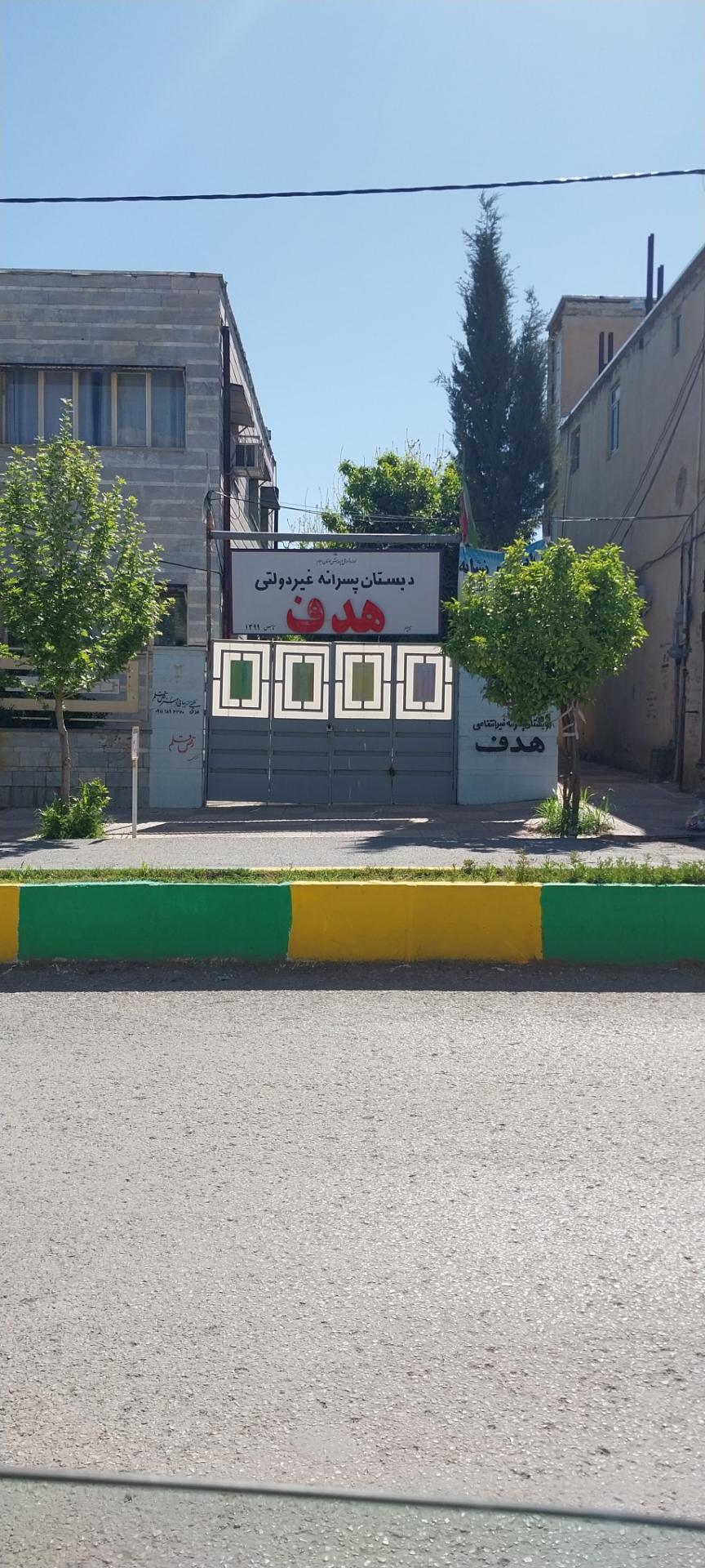 عکس دبستان پسرانه غیر دولتی هدف