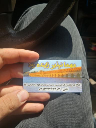 عکس مهمانپذیر زاینده رود