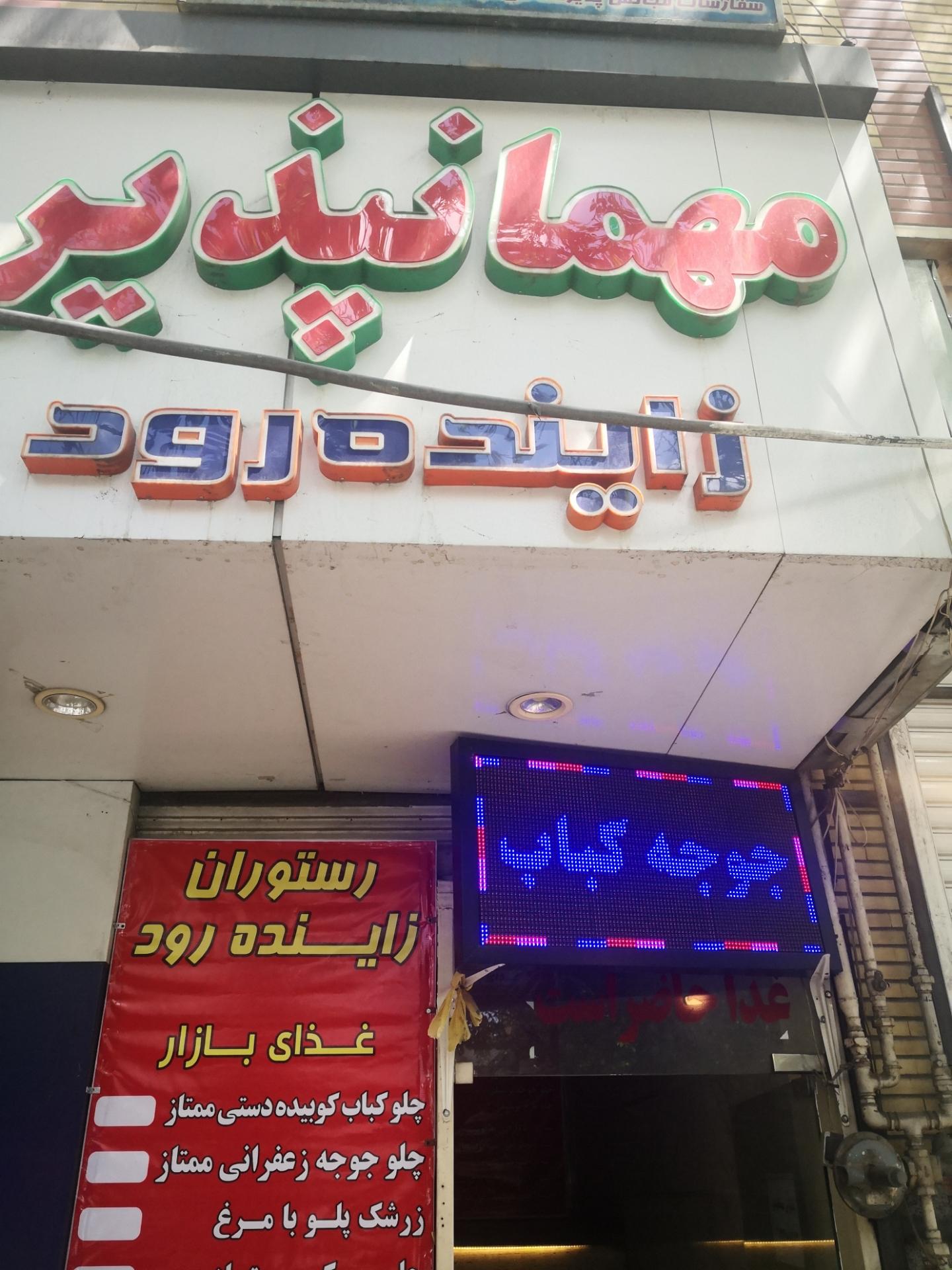 عکس مهمانپذیر زاینده رود