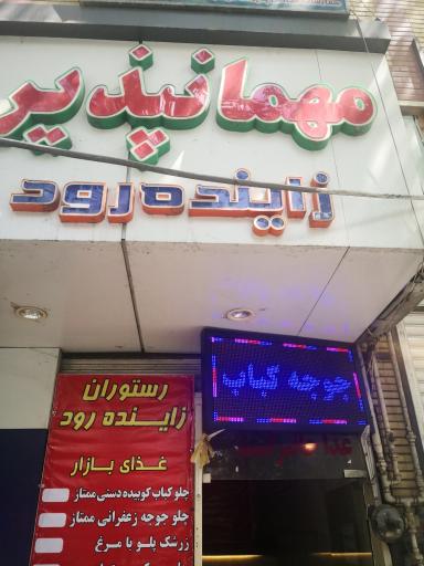 عکس مهمانپذیر زاینده رود