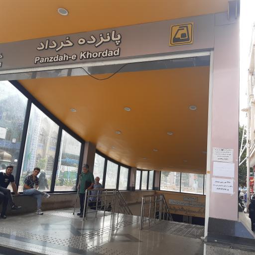 عکس ورودی مترو ایستگاه 15 خرداد