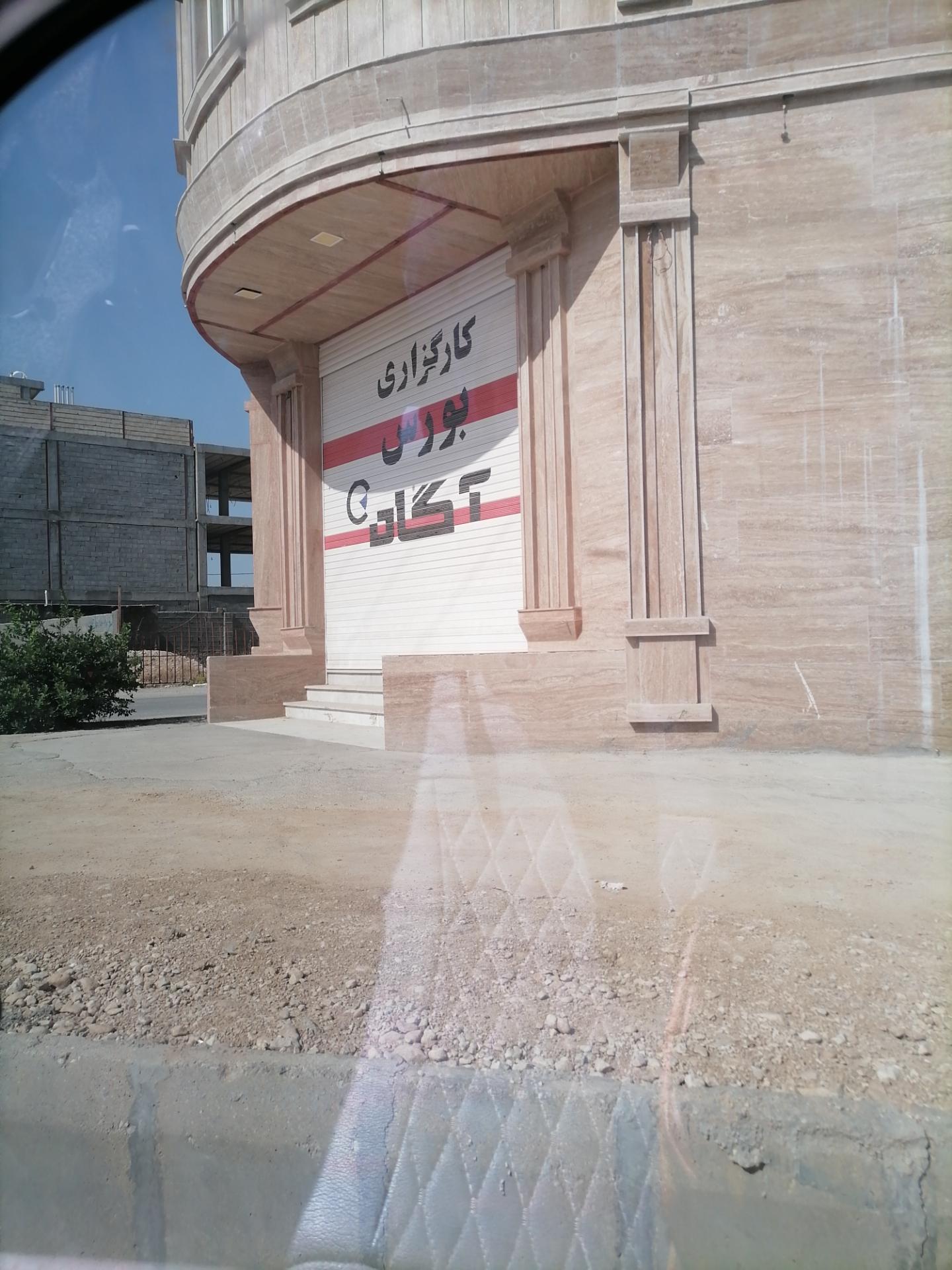 عکس کارگزاری  آگاه